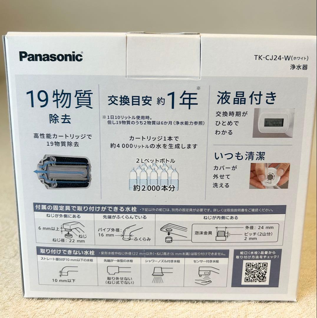 【未使用】Panasonic TK-CJ24-W 浄水器カートリッジ