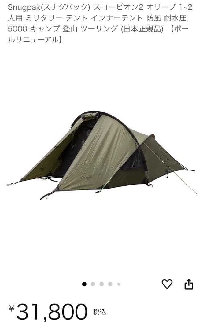 Snugpak スコーピオン2 1-2人用テント　グランドシート付き　中古品
