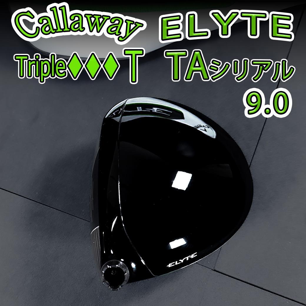 キャロウェイ エリート トリプルダイヤT 9.0 1w TAシリアル ヘッドのみ