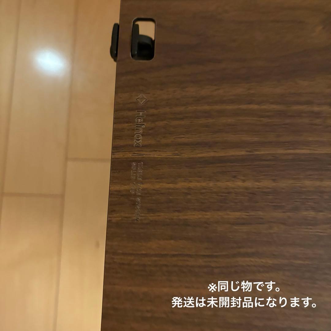 おむれつ　新品Helinox ヘリノックス テーブルワン ソリッドトップ