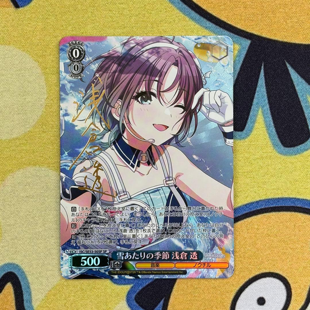 【ヴァイス】雪あたりの季節　浅倉透　SP　シャニマス