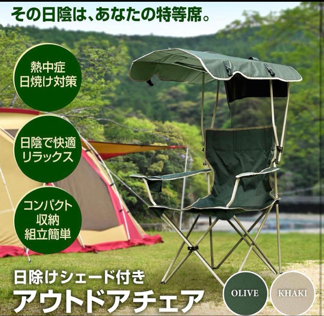 アウトドアチェア 日除けシェード付き　カーキ