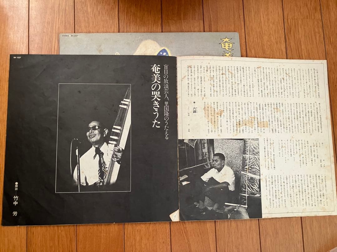 里国隆(盲目の放浪芸人)/奄美の哭きうた　レコードLP