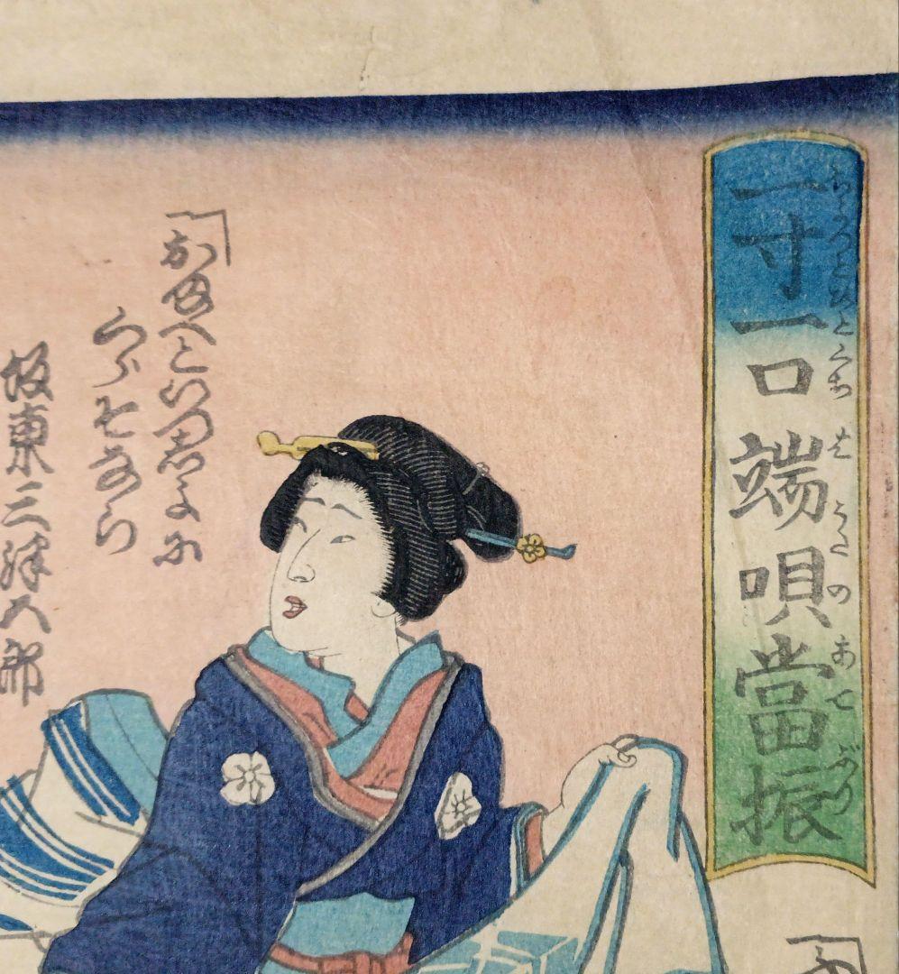 浮世絵版画、一寸一口端唄當振三枚綴りの右側と真ん中の2枚売り国周画 明治元年出版