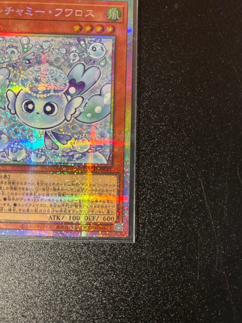 遊戯王　マルチャミー・フワロス　プリシク　四つ目
