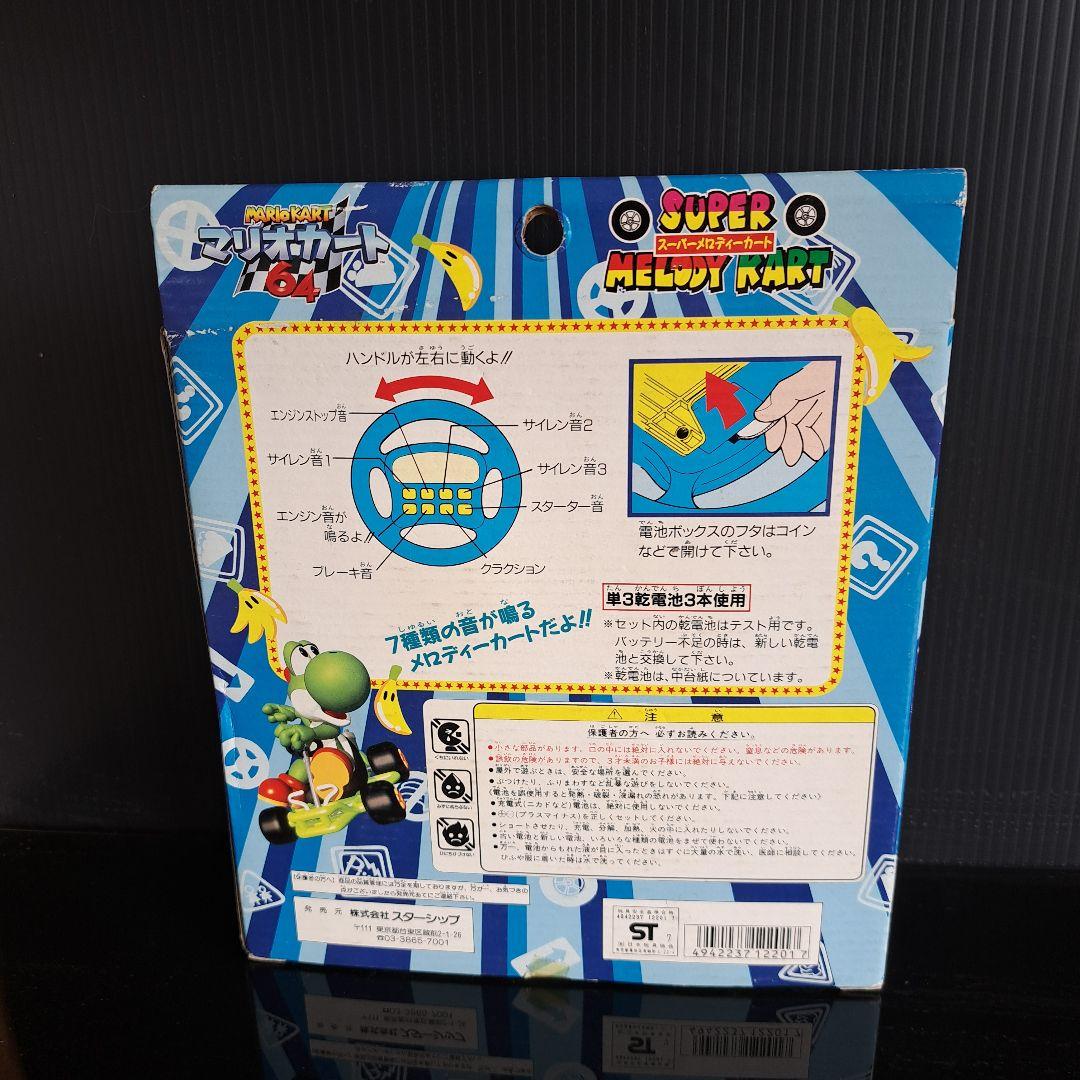 マリオカート64　スーパーメロディカート　おもちゃ　レトロ　レア　昔　希少　珍