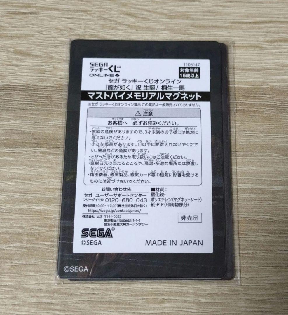 【未開封】龍が如く　くじ　マストバイ　メモリアルマグネット　桐生一馬　峯義孝　②