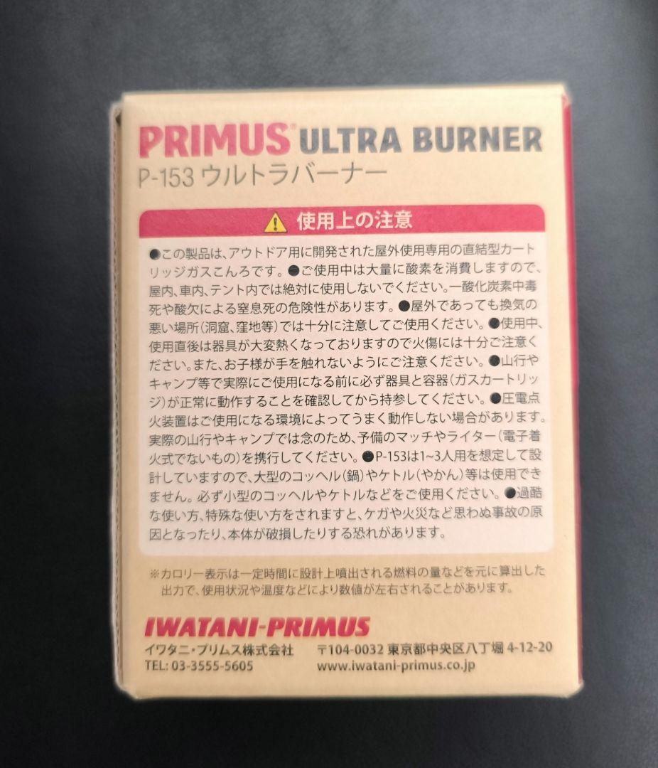 PRIMUS ウルトラバーナー P-153　新品未使用品