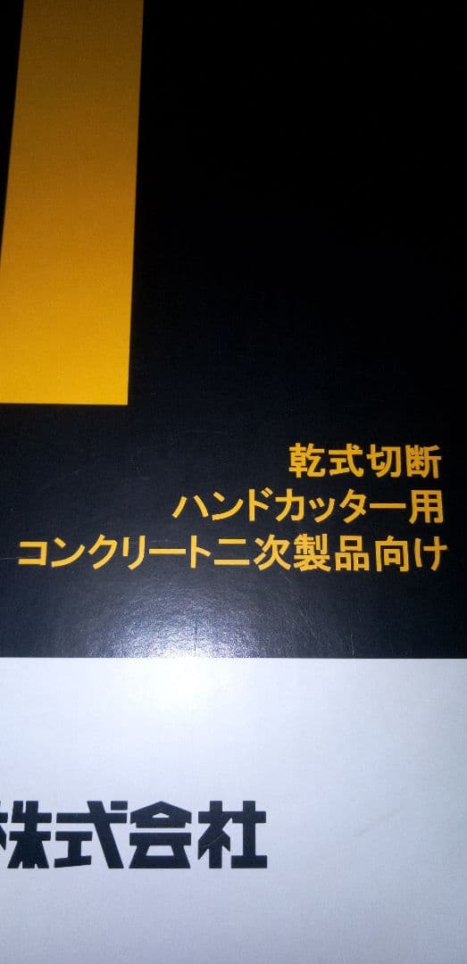 エンジンカッターの刃 エンジンカッターの刃になります