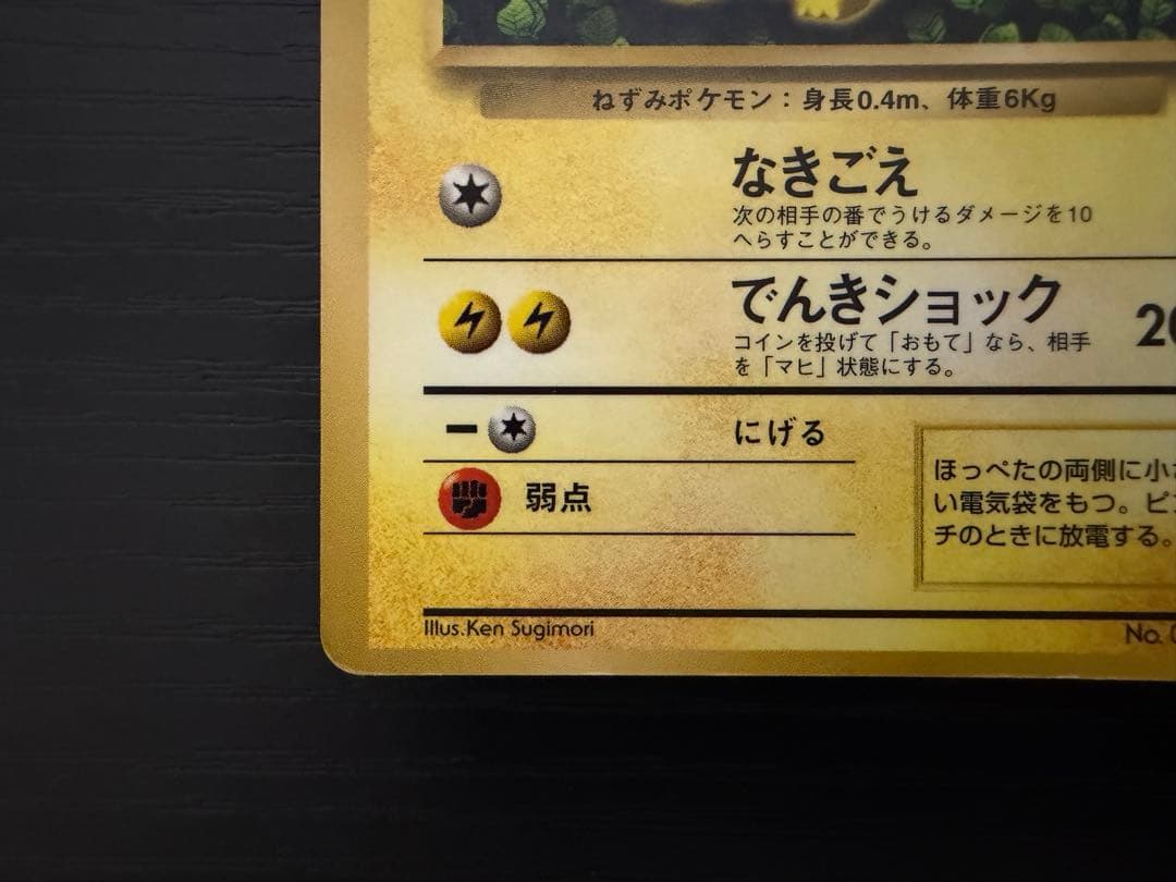 ポケモンカード　旧裏　ピカチュウ　誤表記　プリン　コロコロ　光沢有り　枠ズレ