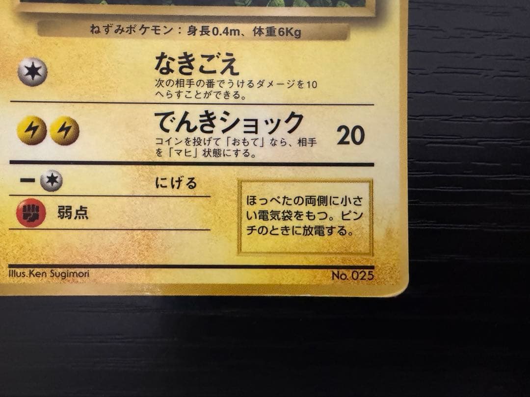 ポケモンカード　旧裏　ピカチュウ　誤表記　プリン　コロコロ　光沢有り　枠ズレ