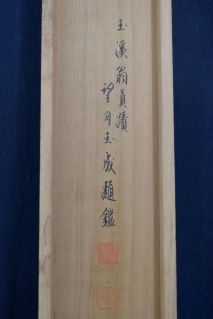 【真作】望月玉渓/布袋図/大幅/掛軸/名家伝来/AA-489