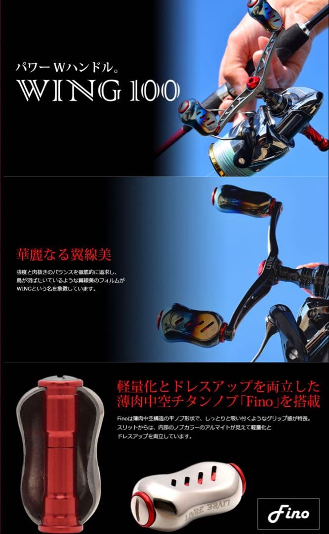 LIVRE WING 100 ダブルハンドル　カスタムバランサーセット