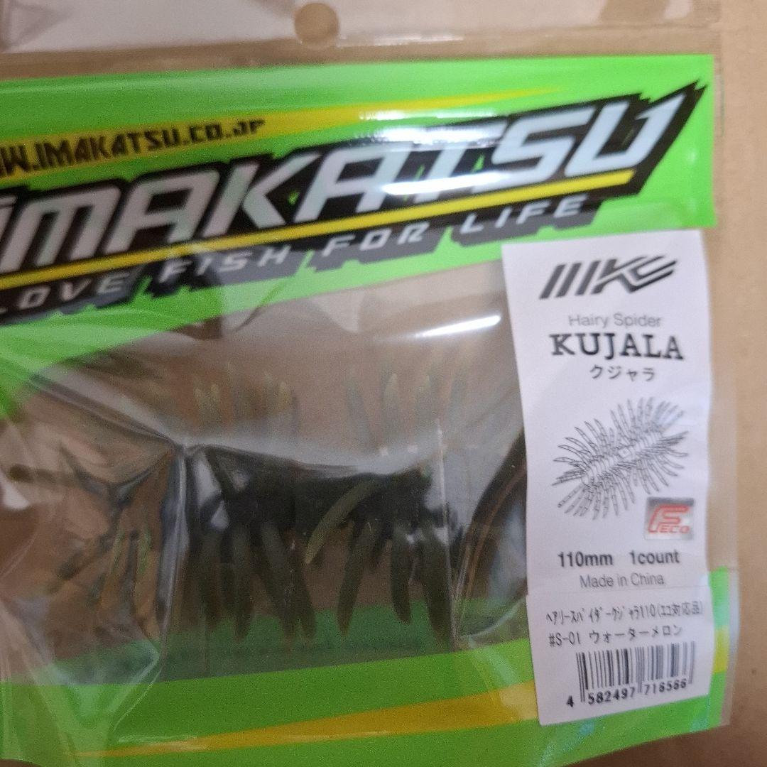 新製品　イマカツ　クジャラ　１１０　　　KUJALA　５個セット　新品