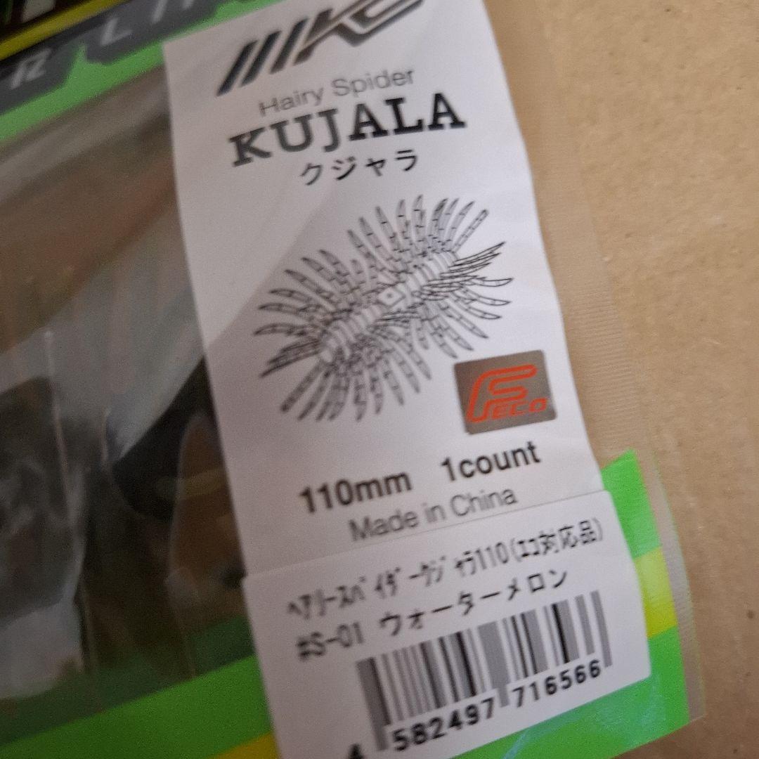 新製品　イマカツ　クジャラ　１１０　　　KUJALA　５個セット　新品