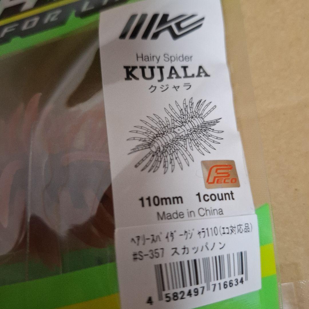 新製品　イマカツ　クジャラ　１１０　　　KUJALA　５個セット　新品