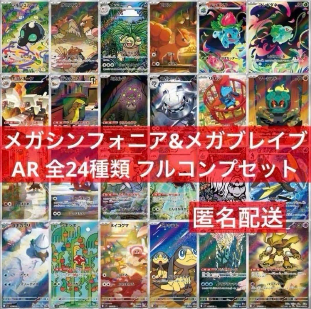 メガシンフォニア メガブレイブ AR 全24種 フルコンプセット