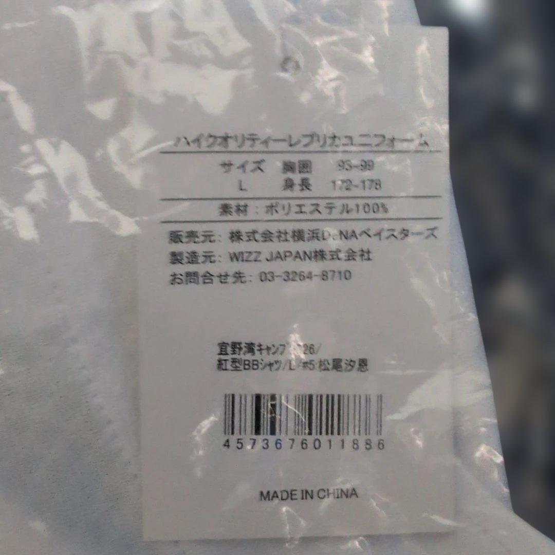 【未開封】松尾汐恩　宜野湾キャンプ　ベースボールシャツ　Lサイズ