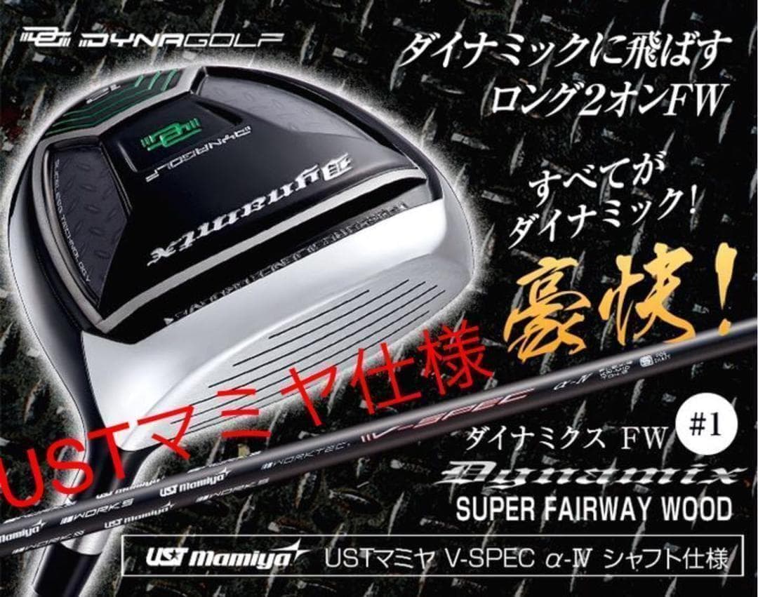 【新型】他にない#1番FWでロング2オン! ダイナミクスFW USTマミヤ仕様