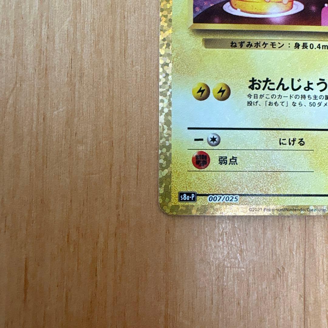 【美品】お誕生日ピカチュウ プロモ　25th おたんじょうび
