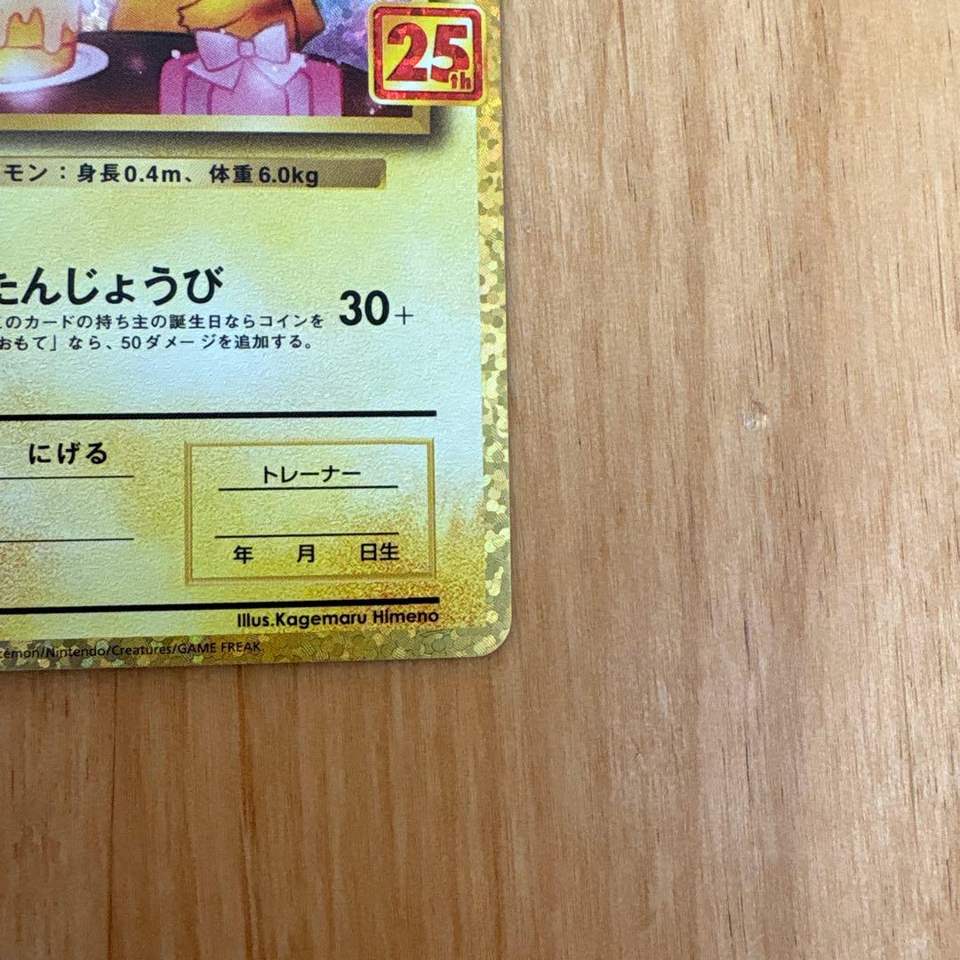 【美品】お誕生日ピカチュウ プロモ　25th おたんじょうび