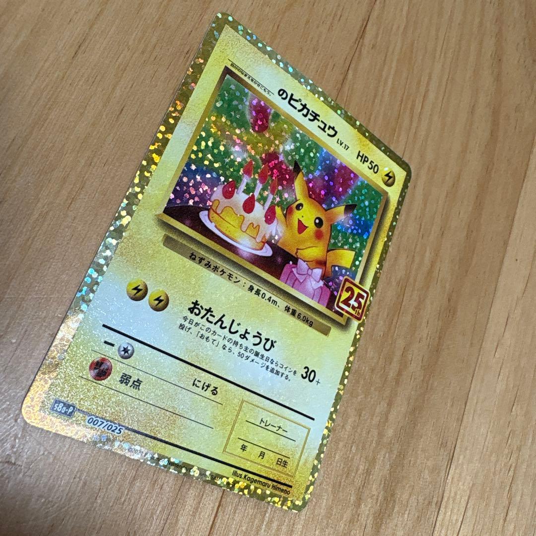 【美品】お誕生日ピカチュウ プロモ　25th おたんじょうび