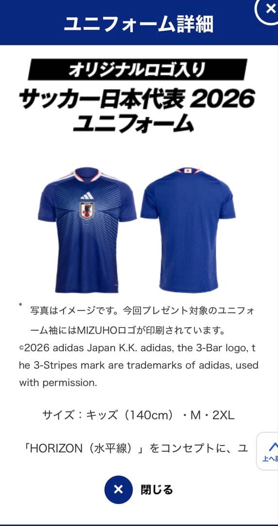 サッカー日本代表ユニフォーム　みずほ銀行キャンペーンプレゼント品　未使用品未開封