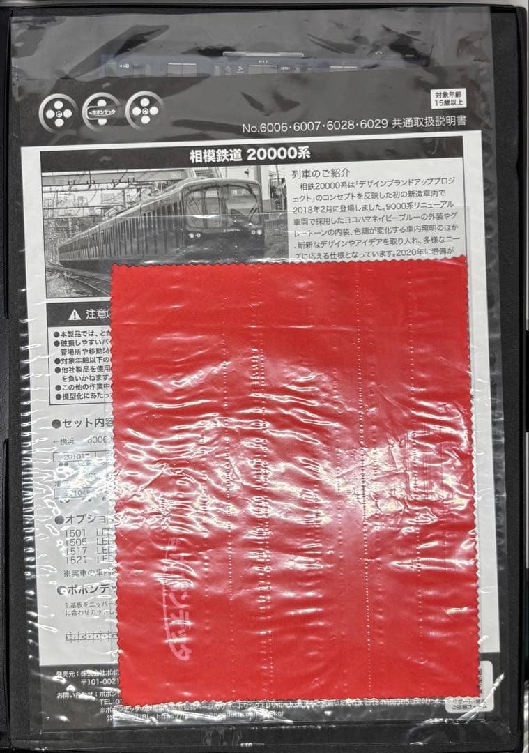 6006 6007相鉄20000系 ポポンデッタ