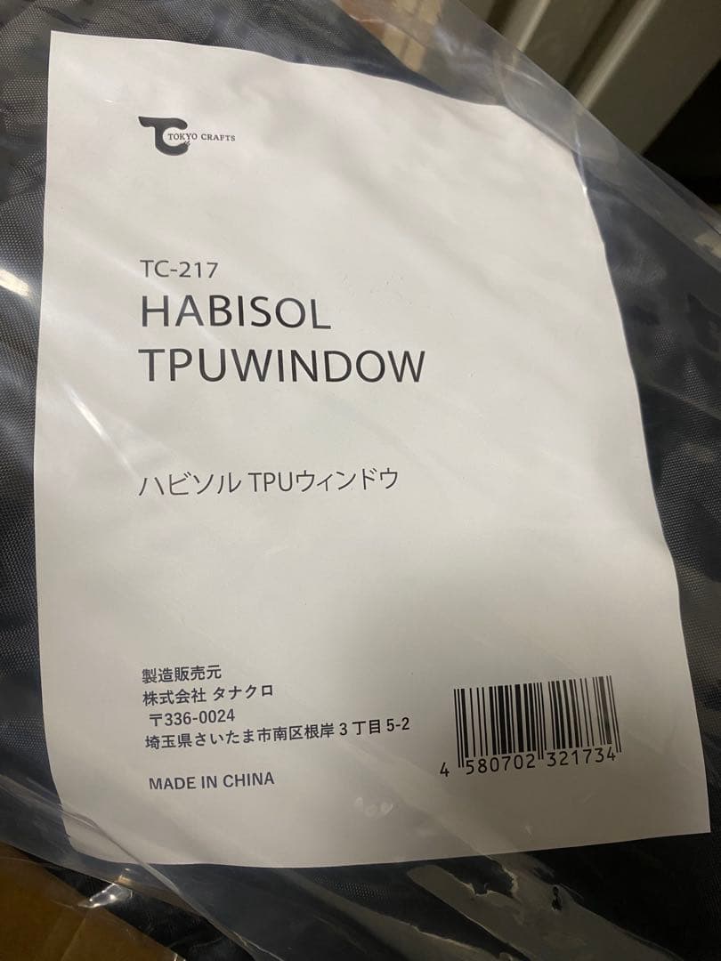 東京クラフト　ハビソル　リビングシート、TPUウインドセット　新品未使用