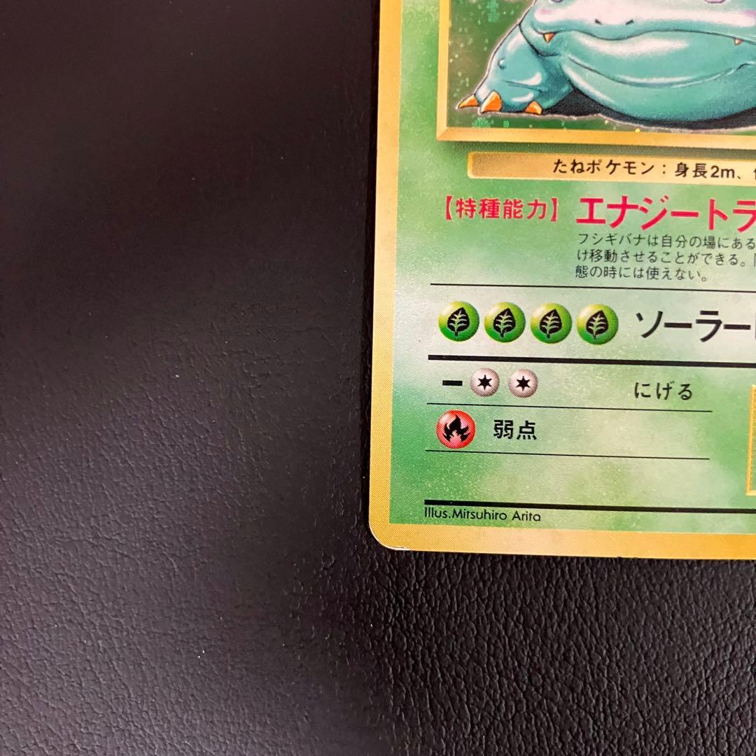 【渦巻きホロ】　フシギバナ　旧裏　初版　マークなし　ポケモンカード