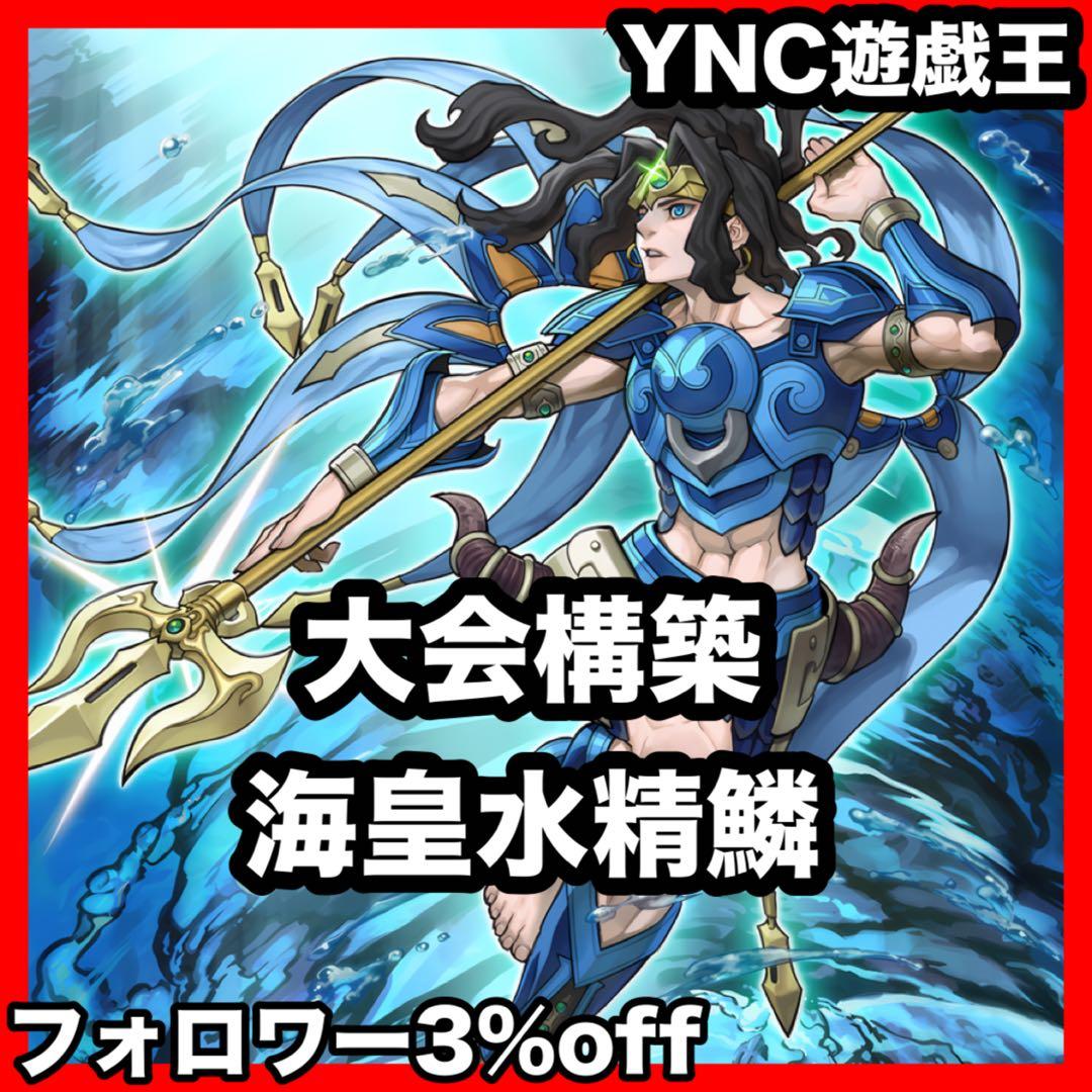 本格構築 海皇水精鱗 デッキ 海皇子ネプトアビス 餅カエル 遊戯王 大会構築
