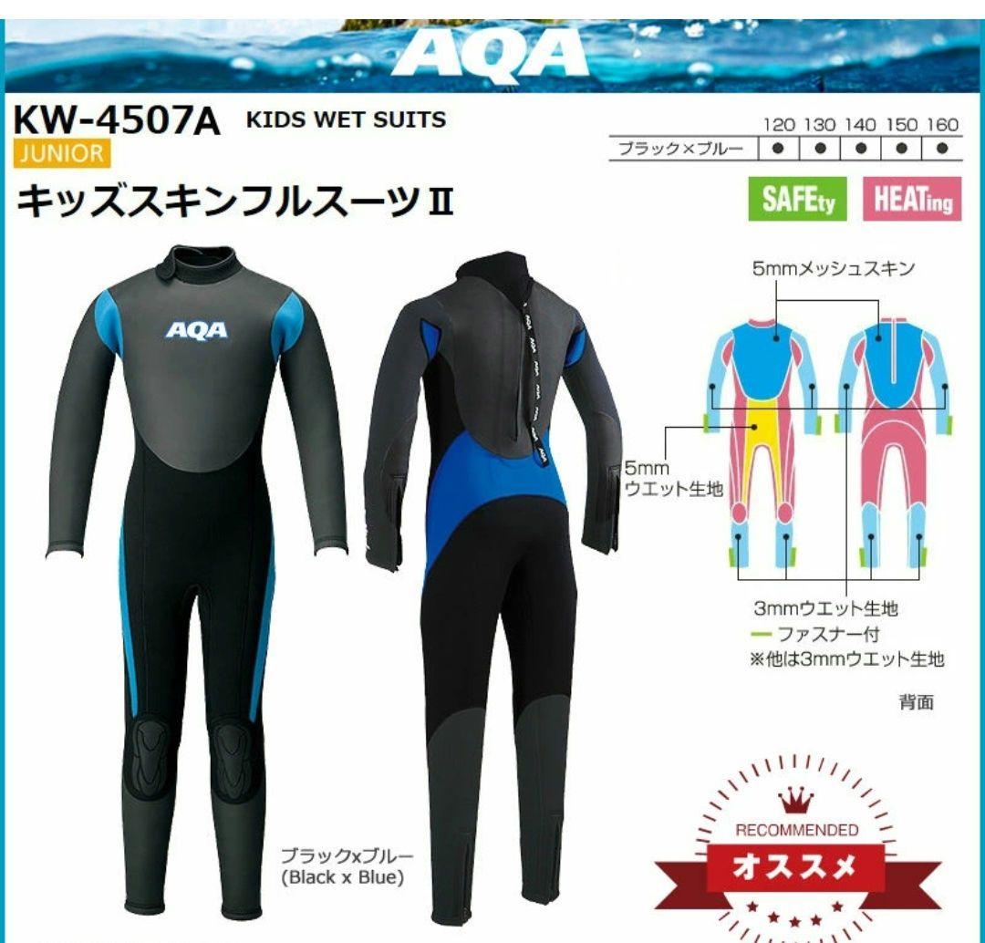 AQA キッズ ジュニアウェットスーツ 160cm 5mm 美品