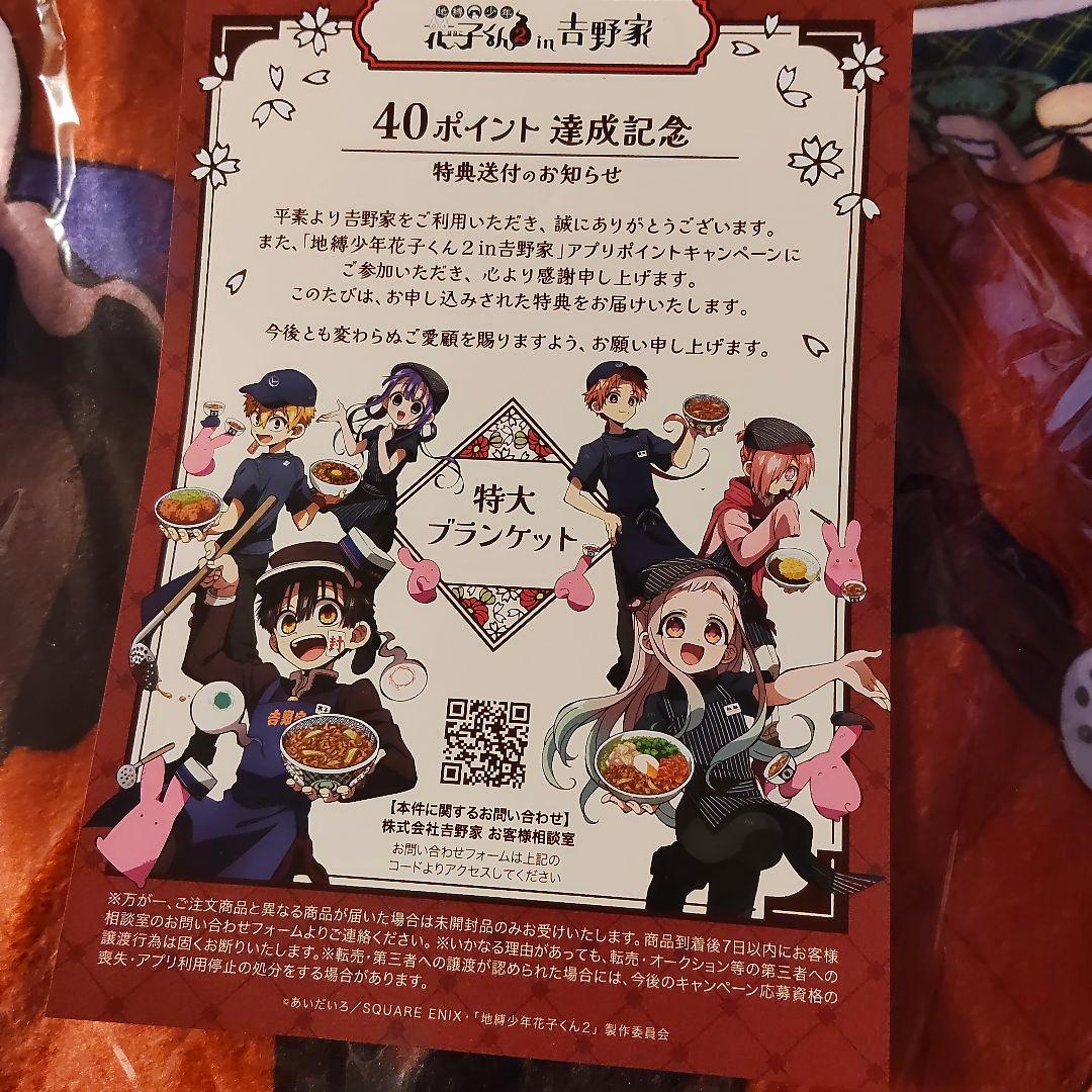 新品未開封【地縛少年花子くん 吉野家コラボ 特大ブランケット 非売品】