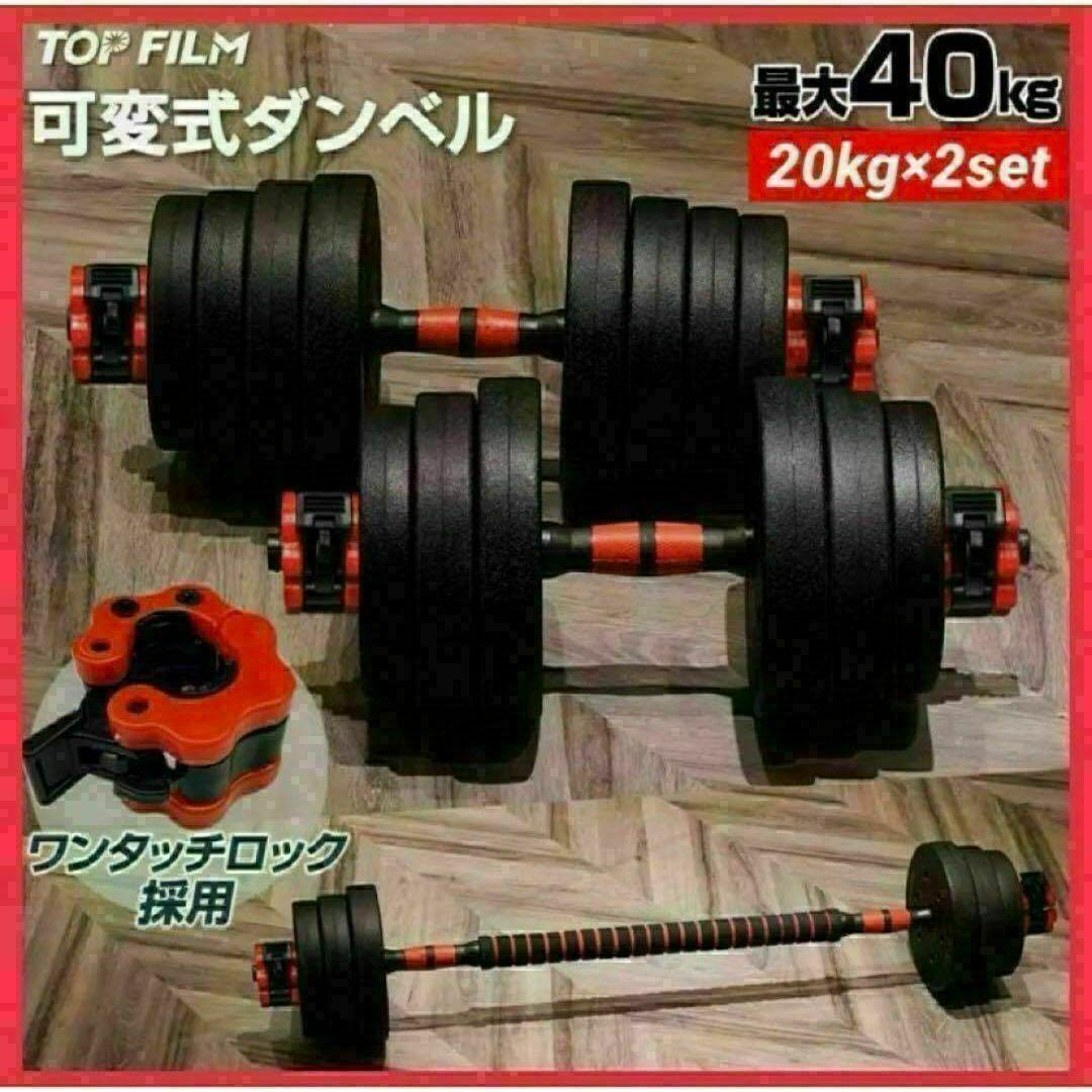 新品 ダンベル 可変式 20kg可変式ダンベル 40kg 多機能2個セット