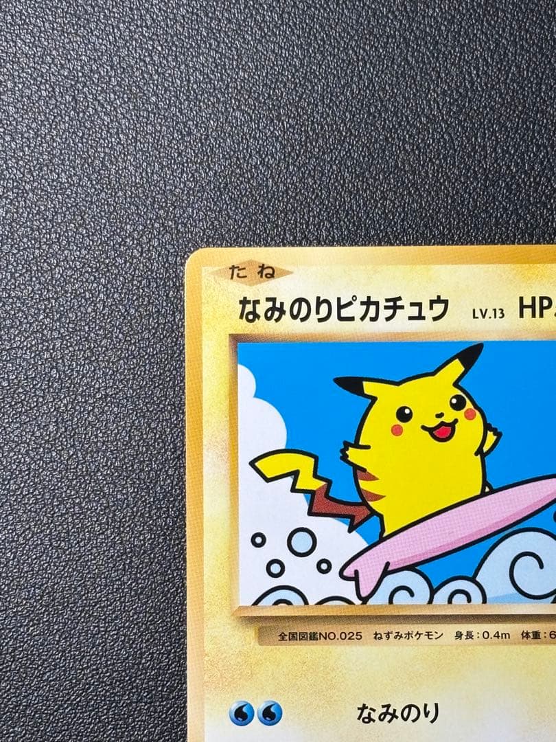 【極美品】ポケモンカード なみのりピカチュウ