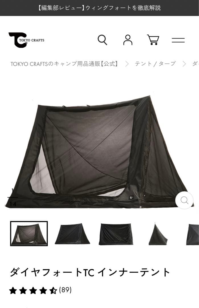 Tokyo craft ダイヤフォートTC &インナーテント