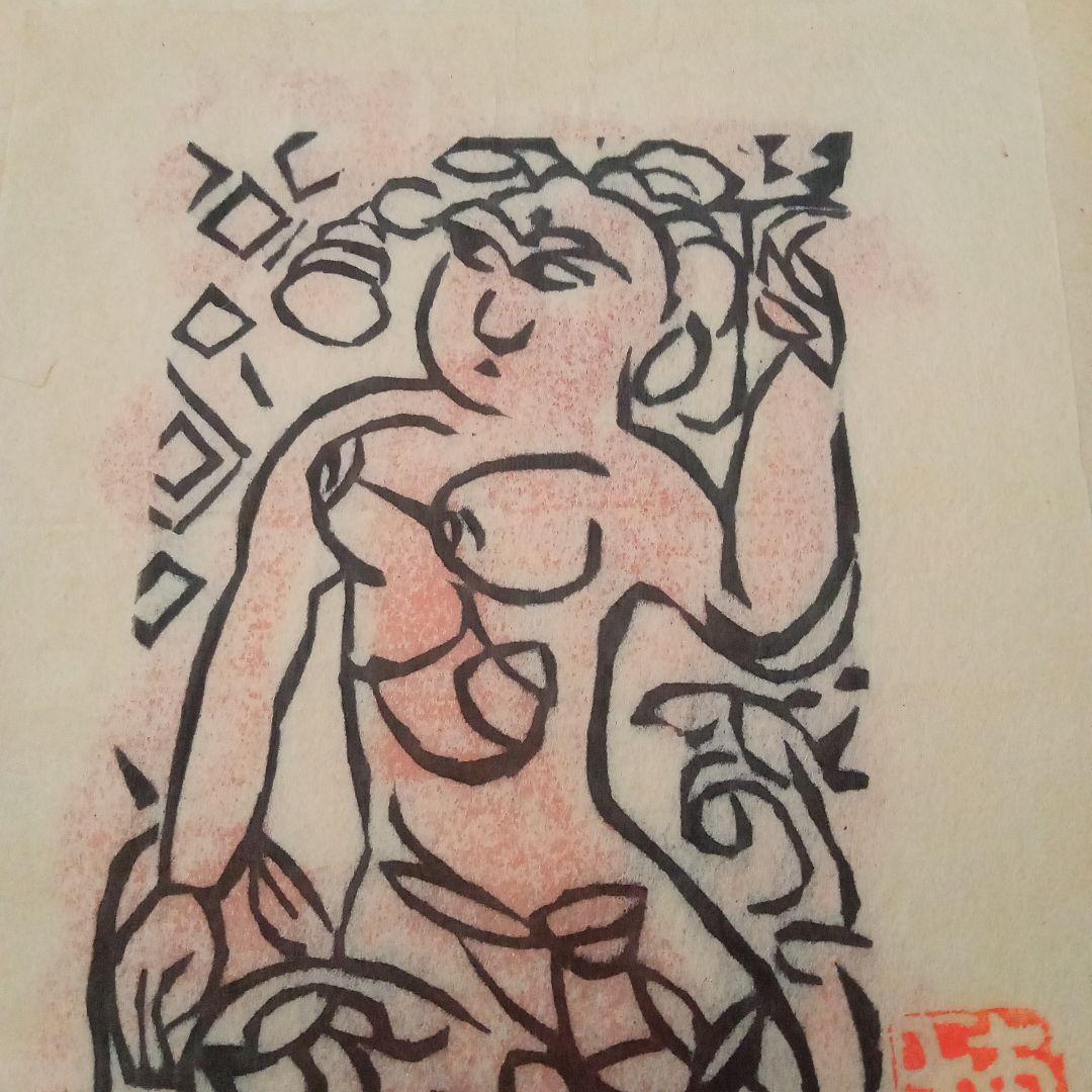 【真作】立膝妃の柵(裏彩)　棟方志功