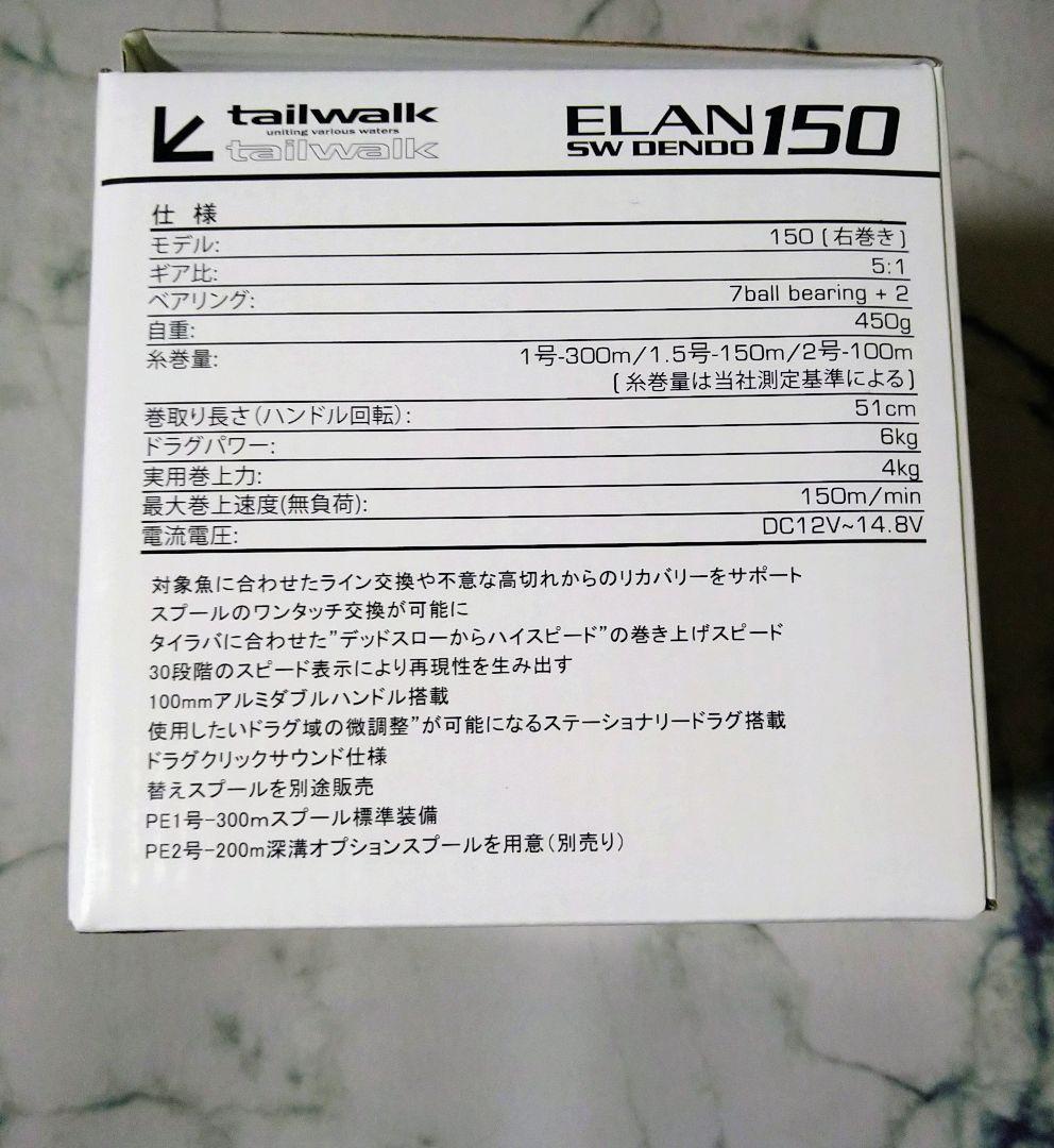 テイルウォーク ELAN SW DENDO エラン SW 電動 150