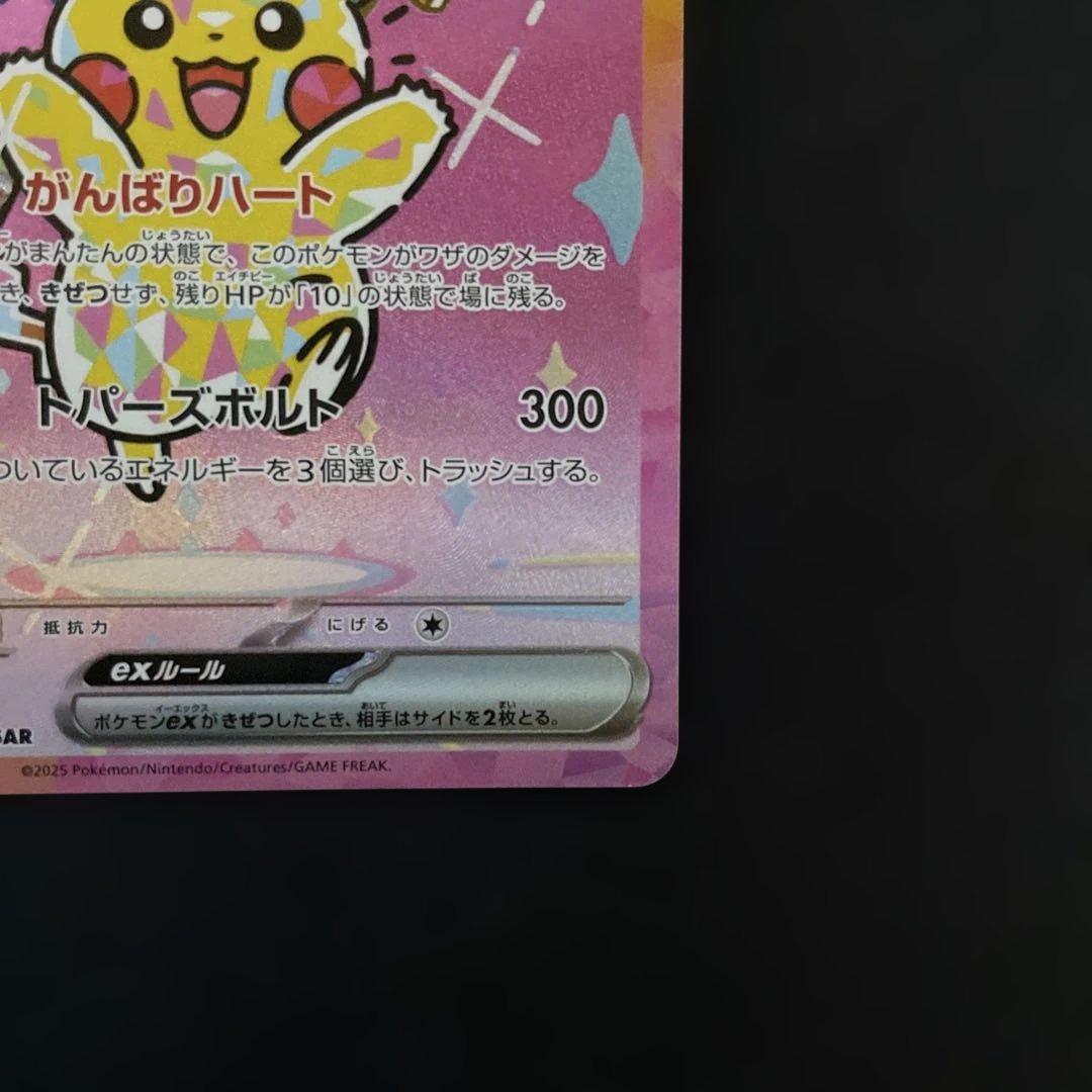 ピカチュウex SAR MEGA ハイクラスパック MEGAドリームex ②