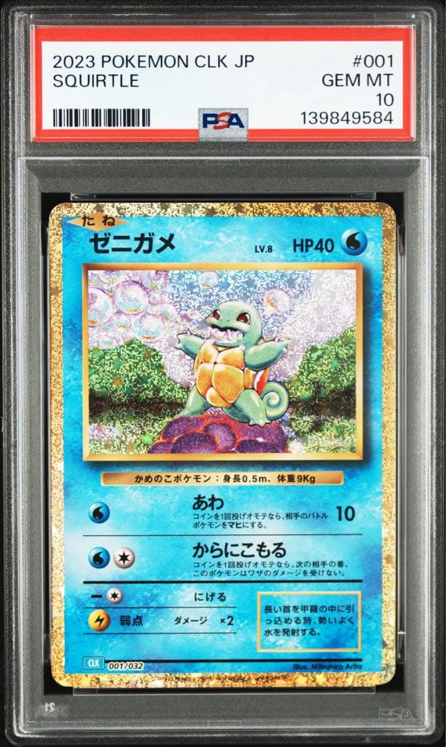 PSA10 ゼニガメ CLK 001/032 Classic