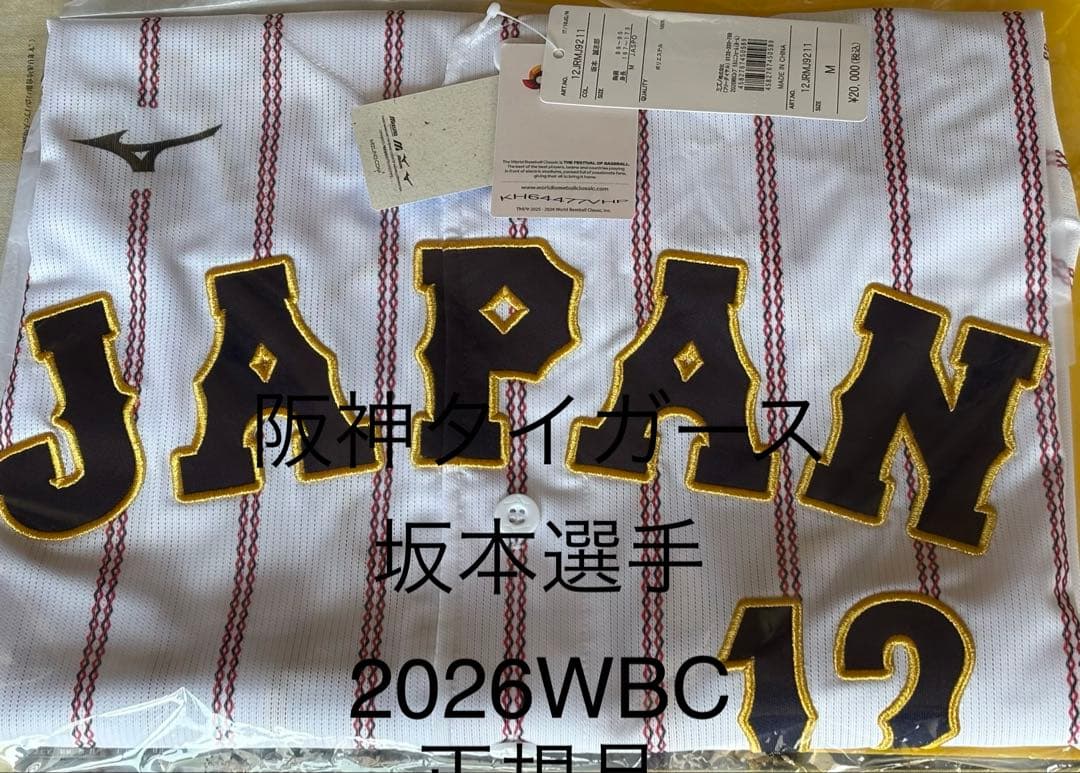 ミズノ 2026WBC ユニフォーム 日本代表12 阪神タイガース坂本M 即発送