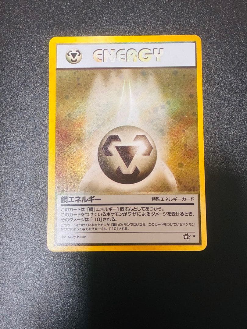 ポケモンカード　鋼エネルギー 特別エネルギーカード　ホロ　渦　希少　キラ