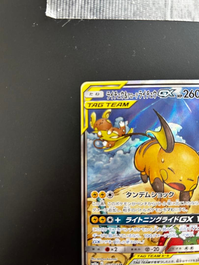 ライチュウ＆アローラライチュウGX SA