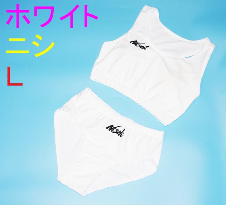 【Ｌサイズ】送料無ニシ レーシングセパレート4点セット ホワイト