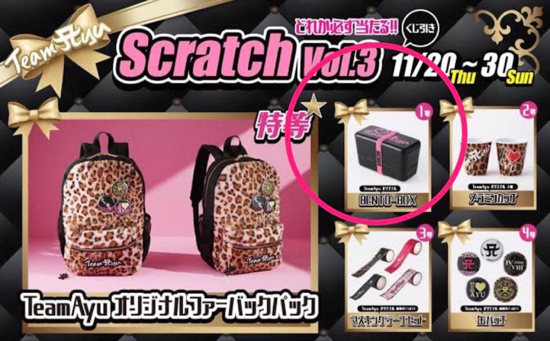 浜崎あゆみ　TeamAyu ランチボックス　お弁当箱　くじ　1等　スクラッチ