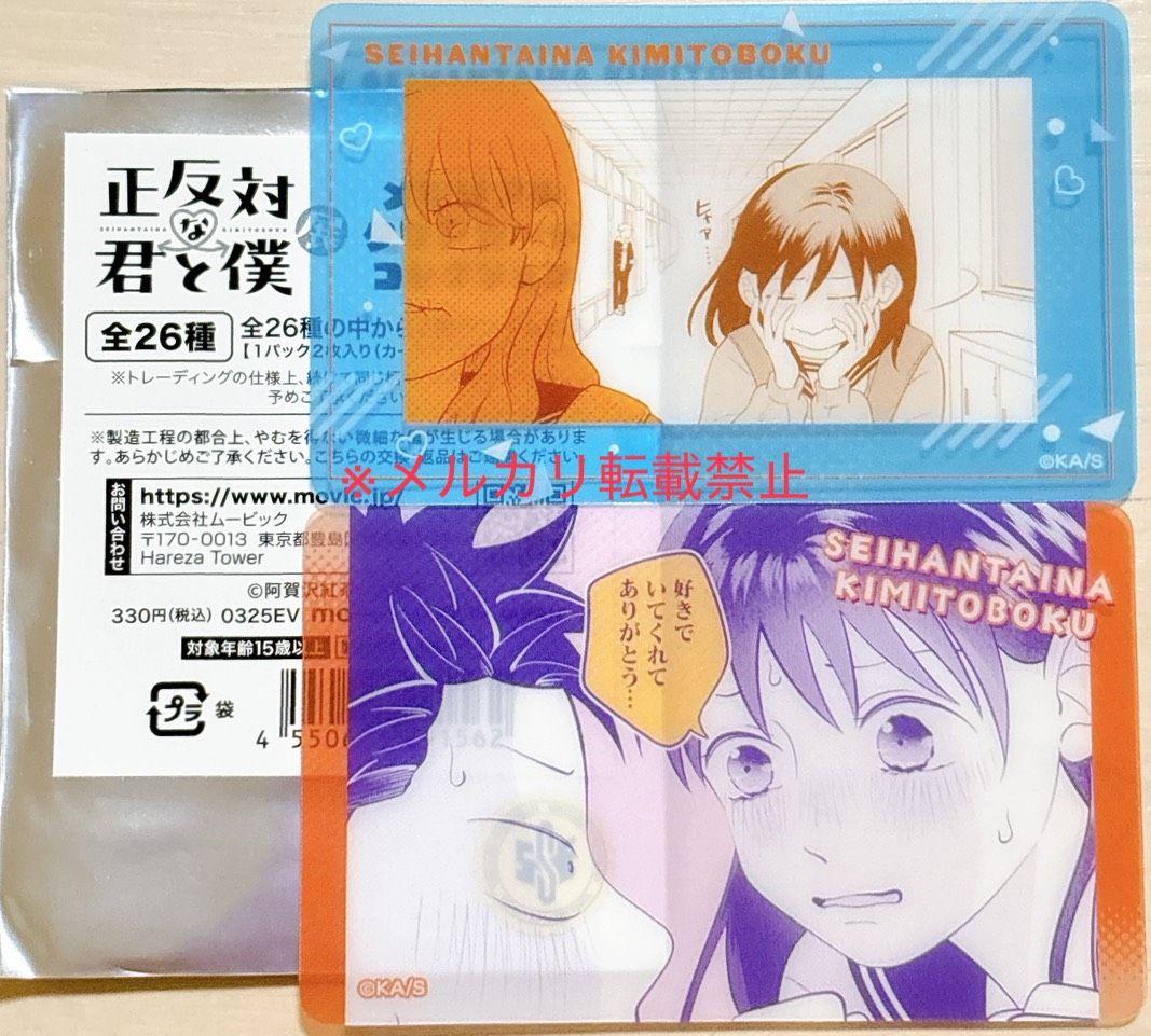 正反対な君と僕展　購入特典　カード　コンプリートセット