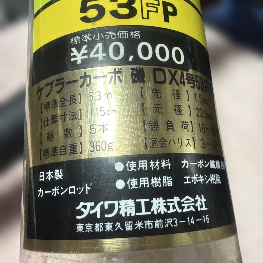 ダイワケブラーカーボDX 4-53FP 磯竿 4.5m定価40000円　美品