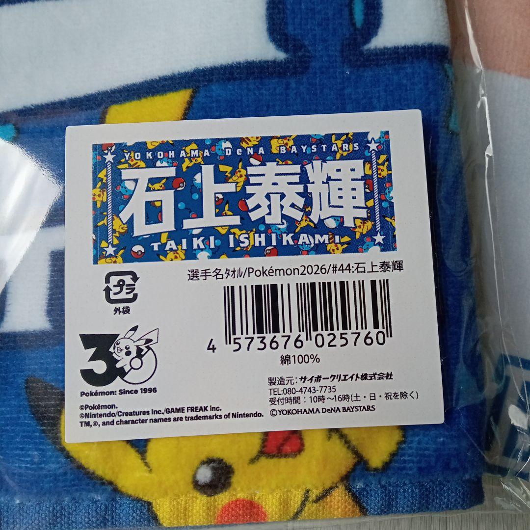 横浜DeNAベイスターズ 石上泰輝泰輝選手 タオル 2枚セット