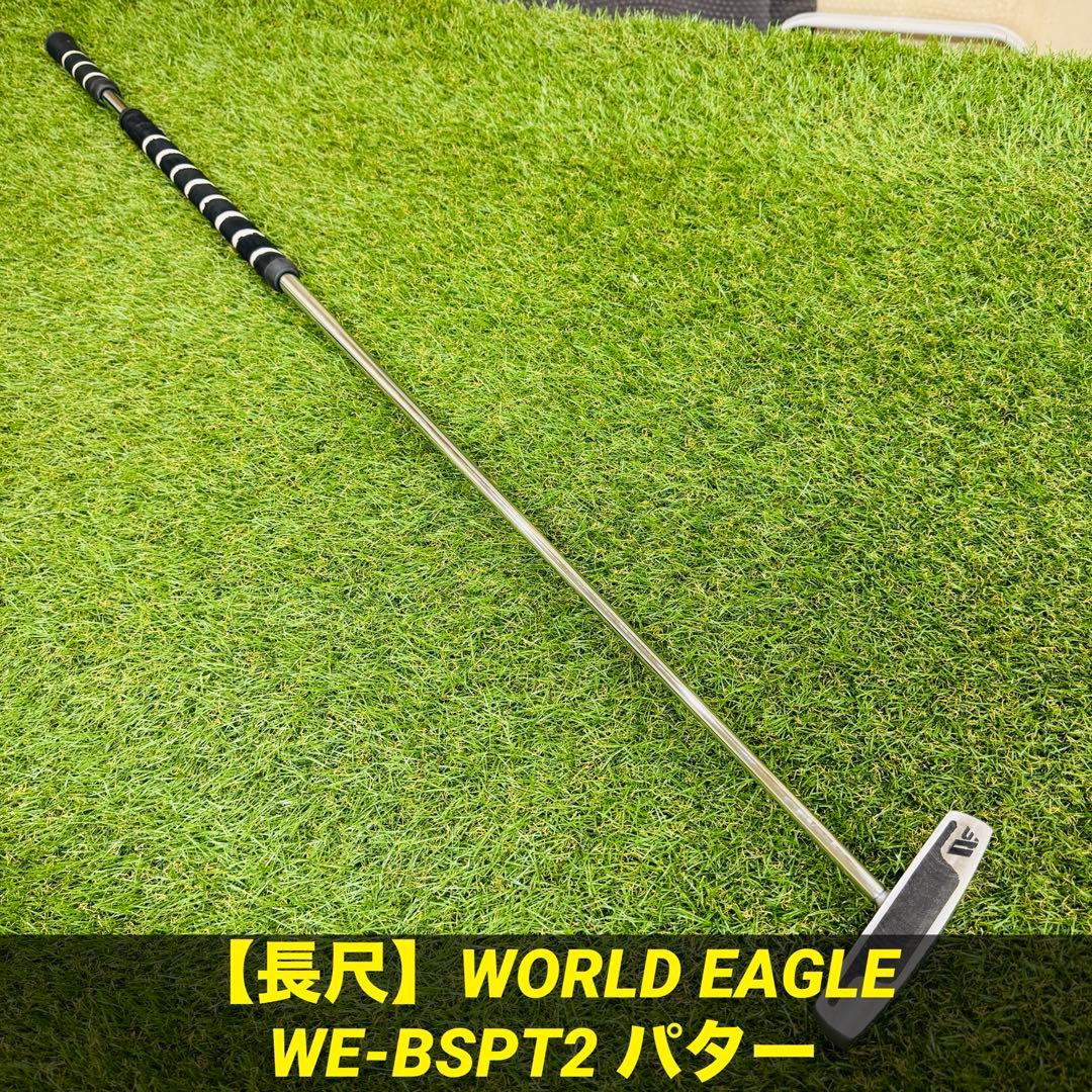 【長尺】WORLD EAGLE WE-BSPT2 パター
