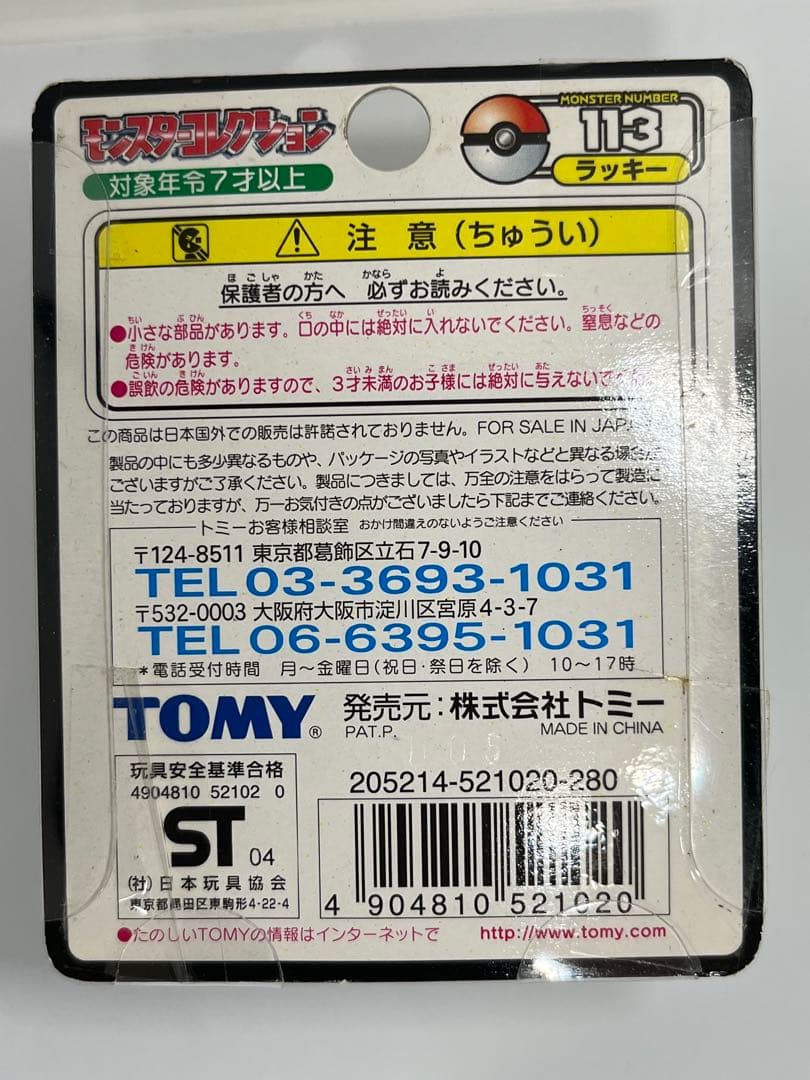 新品未開封　ポケモン ラッキー モンコレ TOMY 113